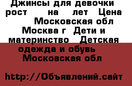 Джинсы для девочки, рост 140, на 10 лет › Цена ­ 200 - Московская обл., Москва г. Дети и материнство » Детская одежда и обувь   . Московская обл.